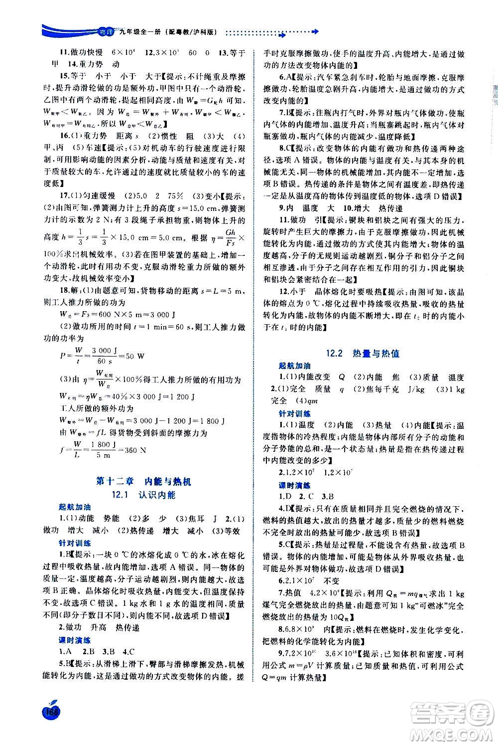 廣西教育出版社2020新課程學(xué)習(xí)與測評同步學(xué)習(xí)物理九年級全一冊粵教滬科版答案