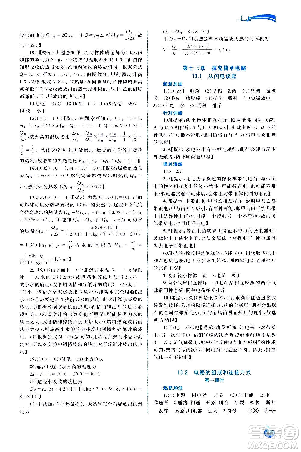 廣西教育出版社2020新課程學(xué)習(xí)與測評同步學(xué)習(xí)物理九年級全一冊粵教滬科版答案