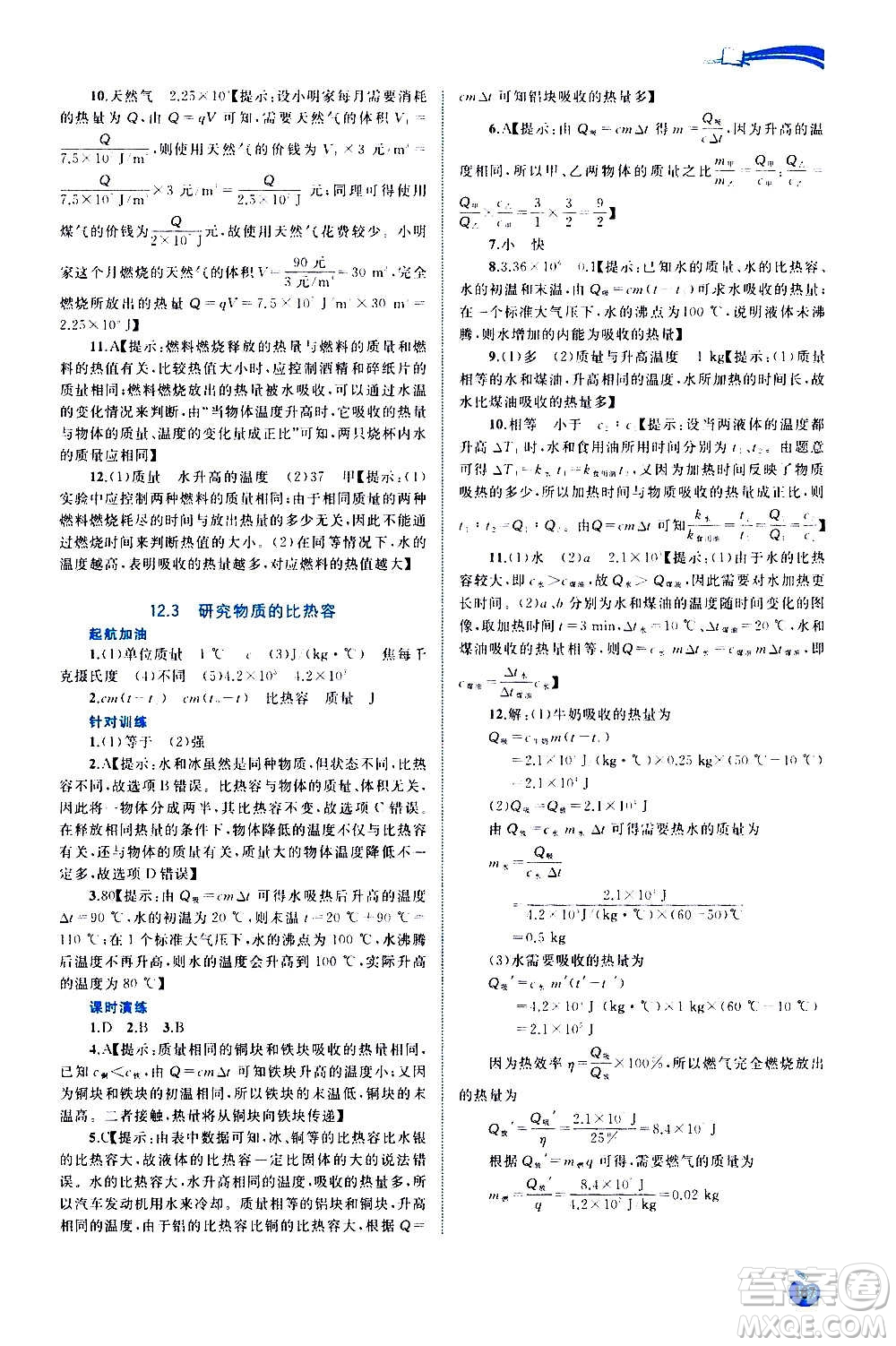 廣西教育出版社2020新課程學(xué)習(xí)與測評同步學(xué)習(xí)物理九年級全一冊粵教滬科版答案