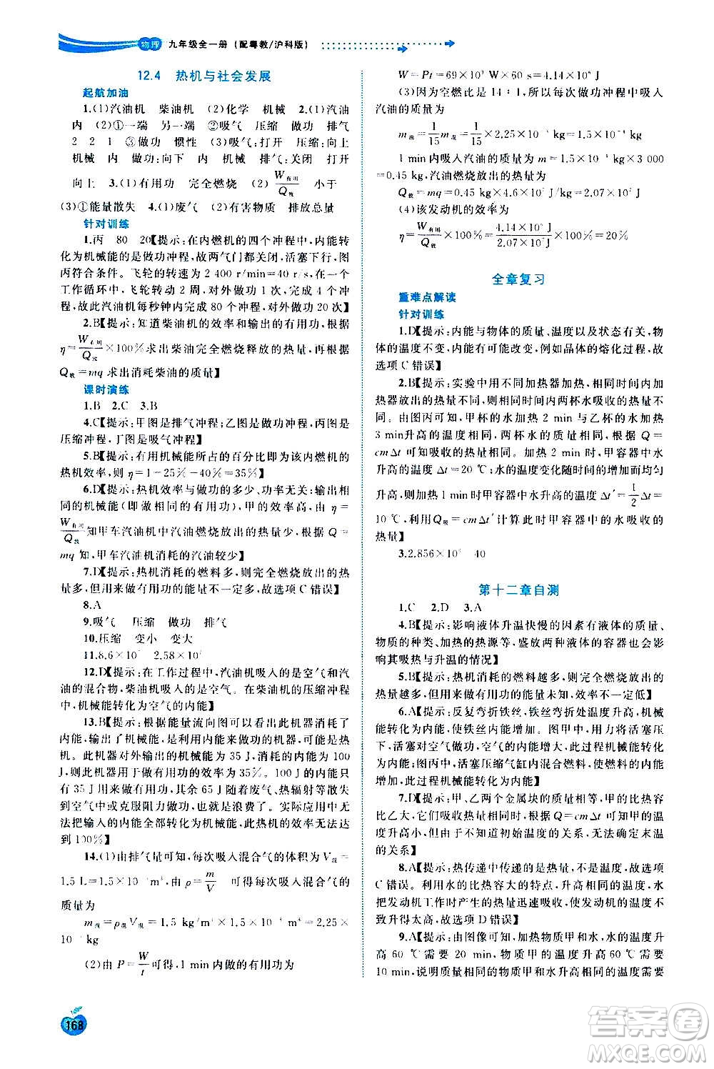 廣西教育出版社2020新課程學(xué)習(xí)與測評同步學(xué)習(xí)物理九年級全一冊粵教滬科版答案