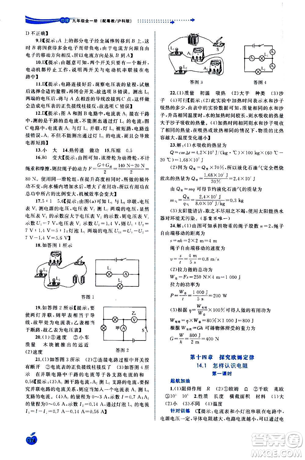 廣西教育出版社2020新課程學(xué)習(xí)與測評同步學(xué)習(xí)物理九年級全一冊粵教滬科版答案