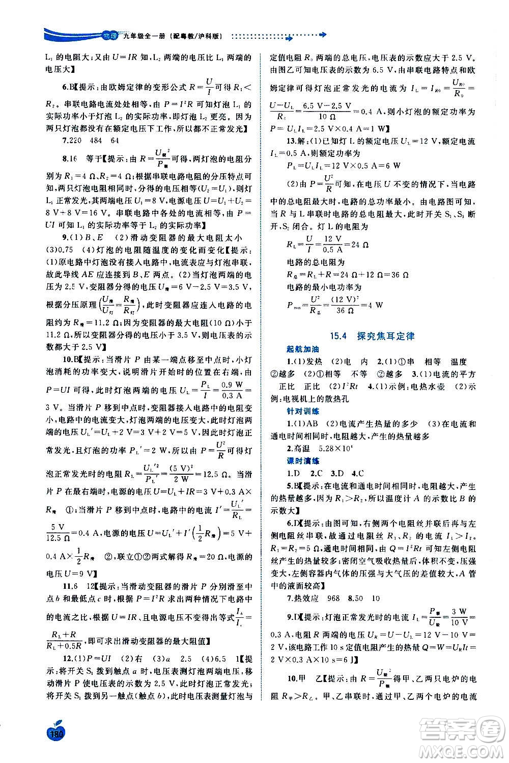 廣西教育出版社2020新課程學(xué)習(xí)與測評同步學(xué)習(xí)物理九年級全一冊粵教滬科版答案