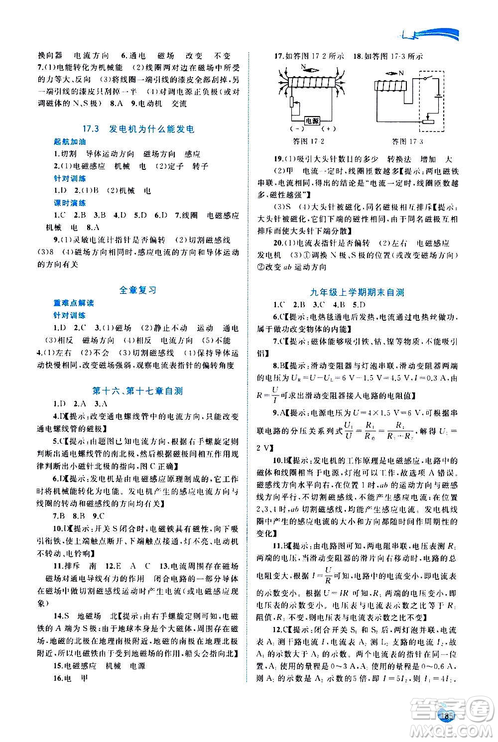 廣西教育出版社2020新課程學(xué)習(xí)與測評同步學(xué)習(xí)物理九年級全一冊粵教滬科版答案