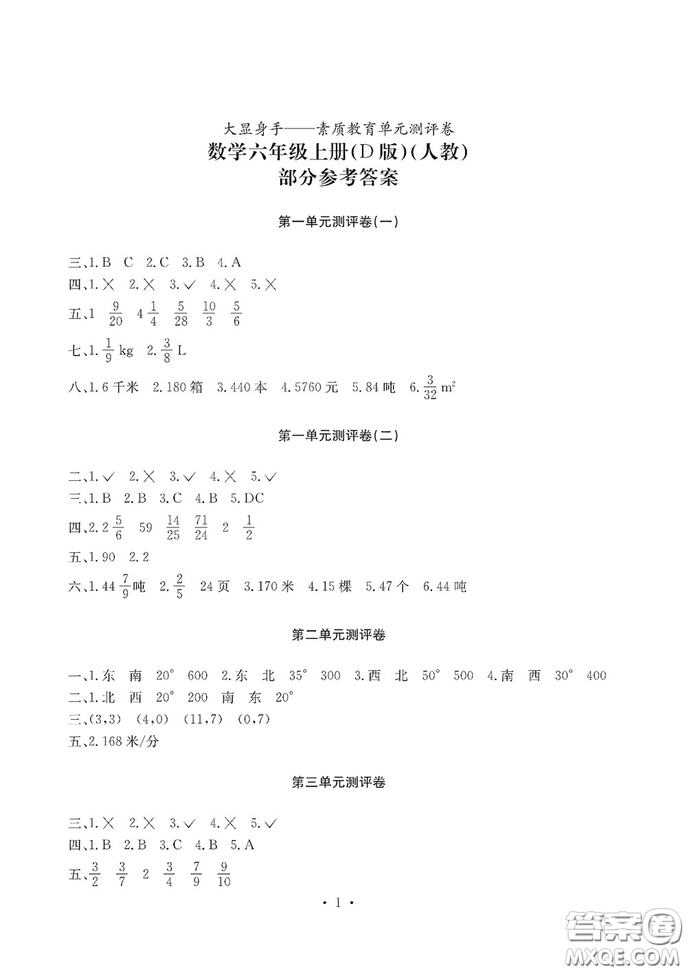 光明日報(bào)出版社2020大顯身手素質(zhì)教育單元測試卷六年級(jí)數(shù)學(xué)上冊D版答案