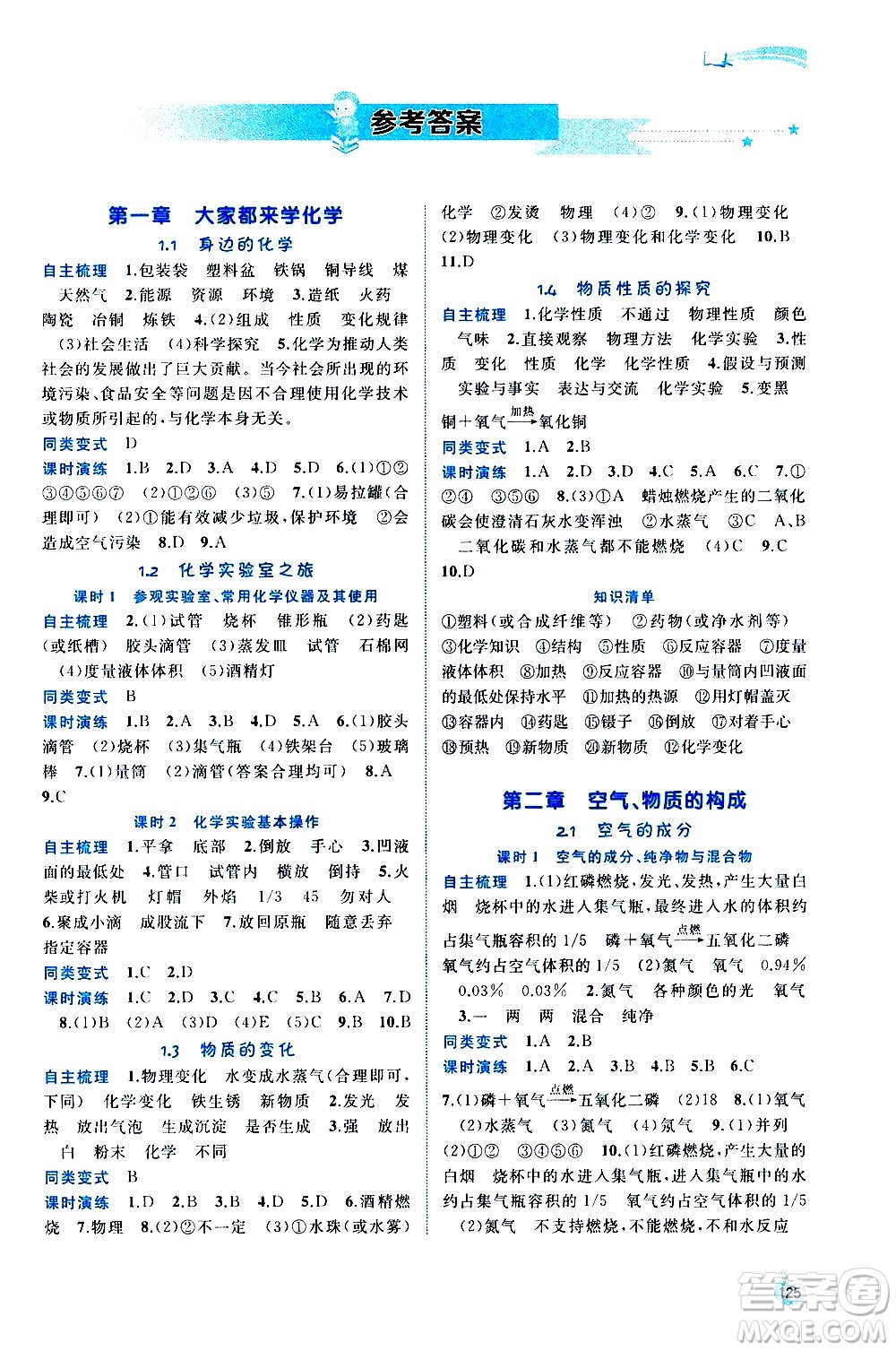 廣西教育出版社2020新課程學(xué)習(xí)與測評(píng)同步學(xué)習(xí)化學(xué)九年級(jí)全一冊(cè)科學(xué)粵教版答案