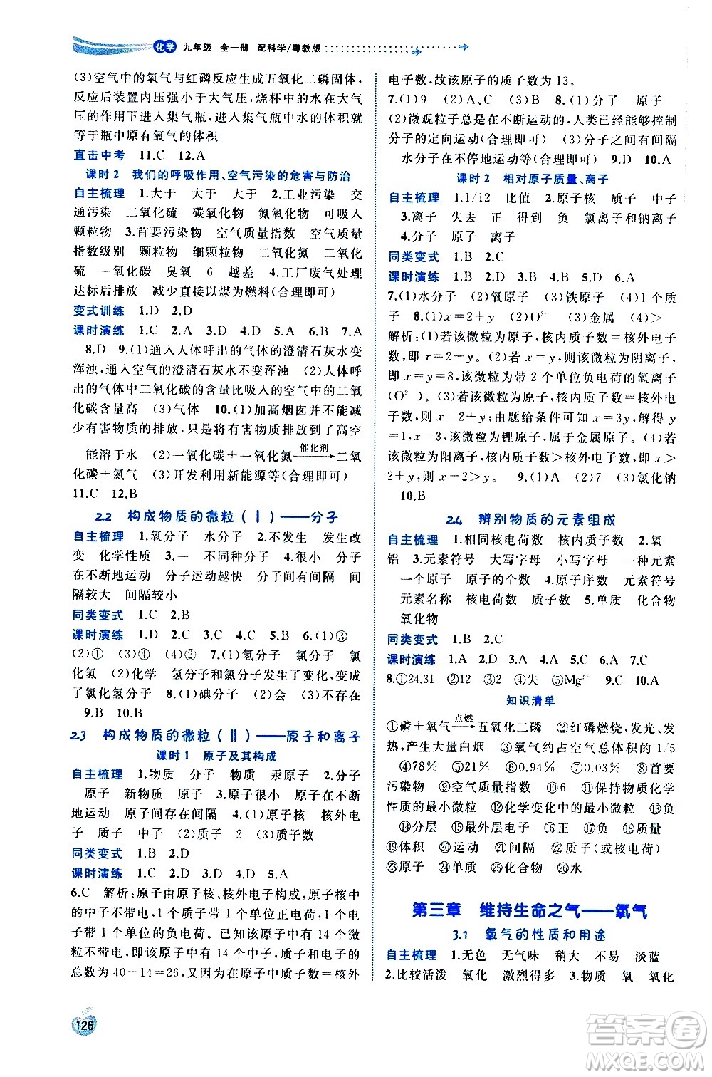 廣西教育出版社2020新課程學(xué)習(xí)與測評(píng)同步學(xué)習(xí)化學(xué)九年級(jí)全一冊(cè)科學(xué)粵教版答案