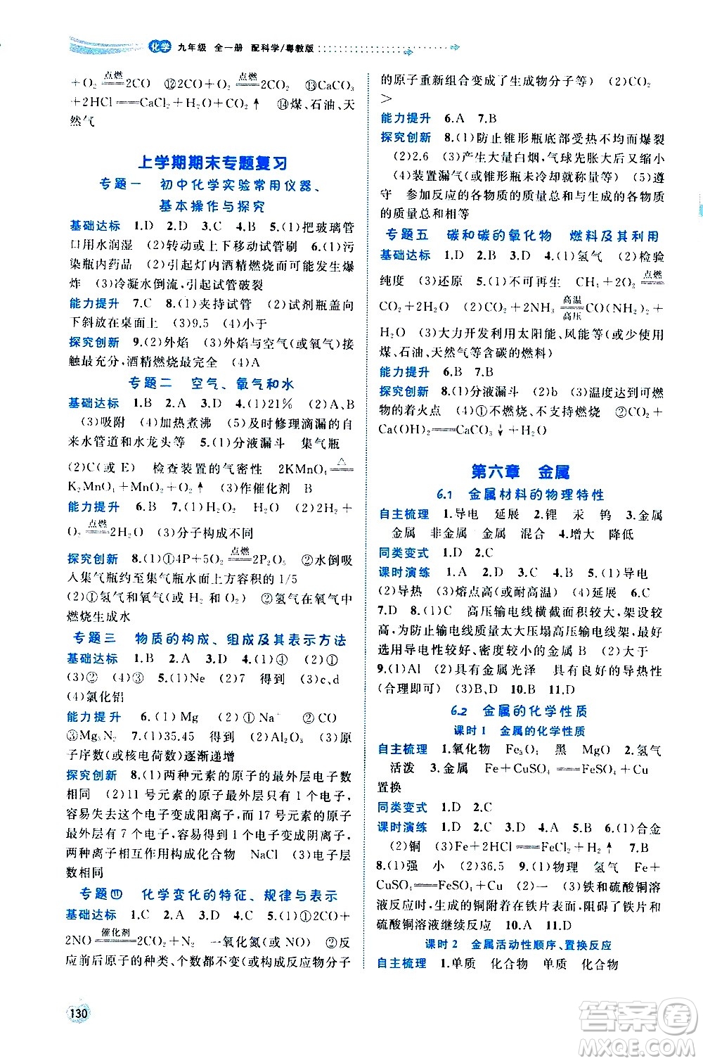 廣西教育出版社2020新課程學(xué)習(xí)與測評(píng)同步學(xué)習(xí)化學(xué)九年級(jí)全一冊(cè)科學(xué)粵教版答案