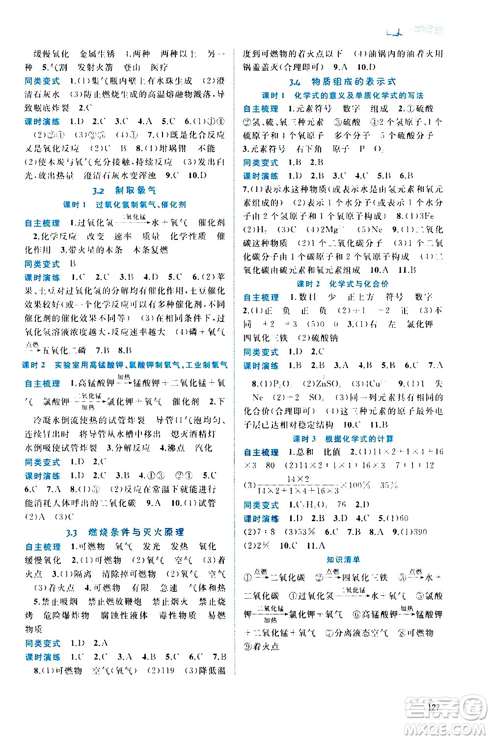 廣西教育出版社2020新課程學(xué)習(xí)與測評(píng)同步學(xué)習(xí)化學(xué)九年級(jí)全一冊(cè)科學(xué)粵教版答案