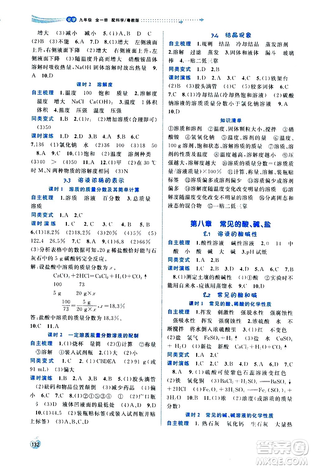 廣西教育出版社2020新課程學(xué)習(xí)與測評(píng)同步學(xué)習(xí)化學(xué)九年級(jí)全一冊(cè)科學(xué)粵教版答案
