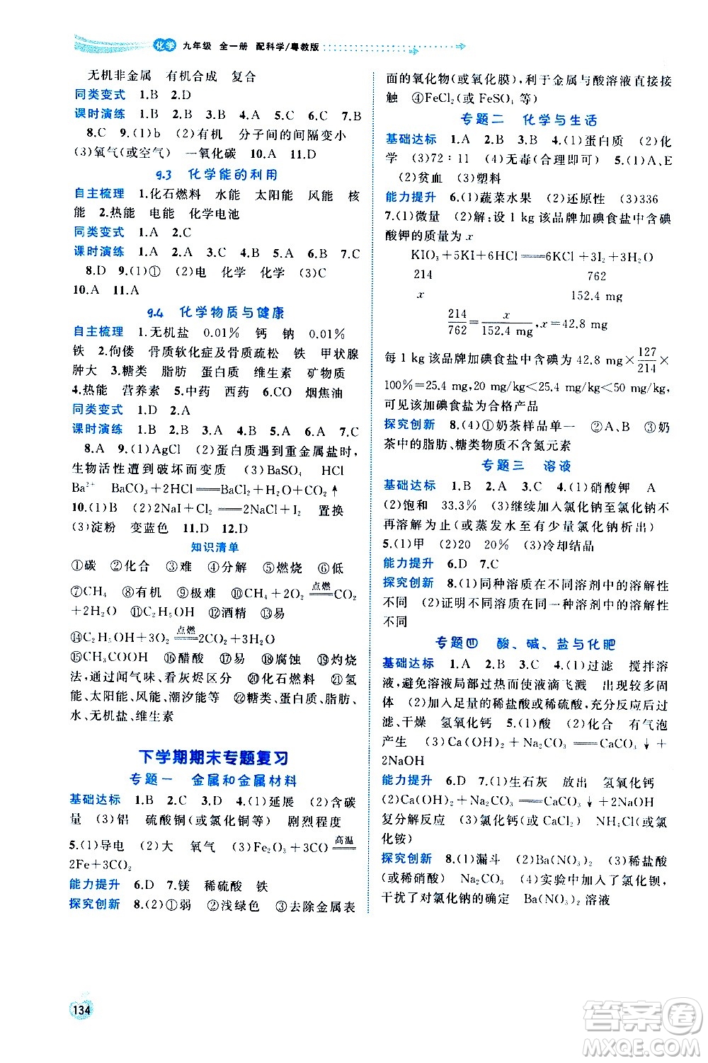 廣西教育出版社2020新課程學(xué)習(xí)與測評(píng)同步學(xué)習(xí)化學(xué)九年級(jí)全一冊(cè)科學(xué)粵教版答案