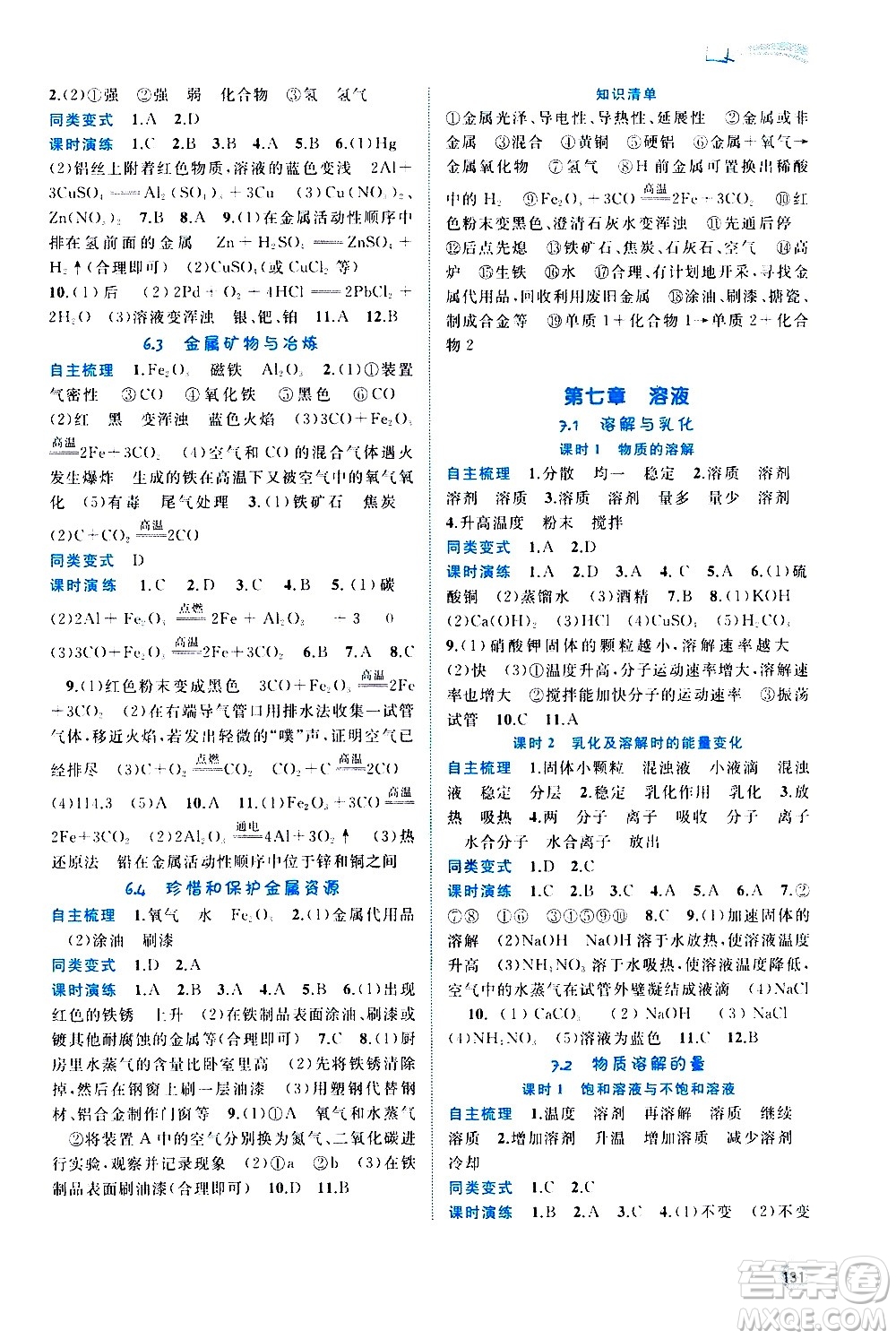廣西教育出版社2020新課程學(xué)習(xí)與測評(píng)同步學(xué)習(xí)化學(xué)九年級(jí)全一冊(cè)科學(xué)粵教版答案