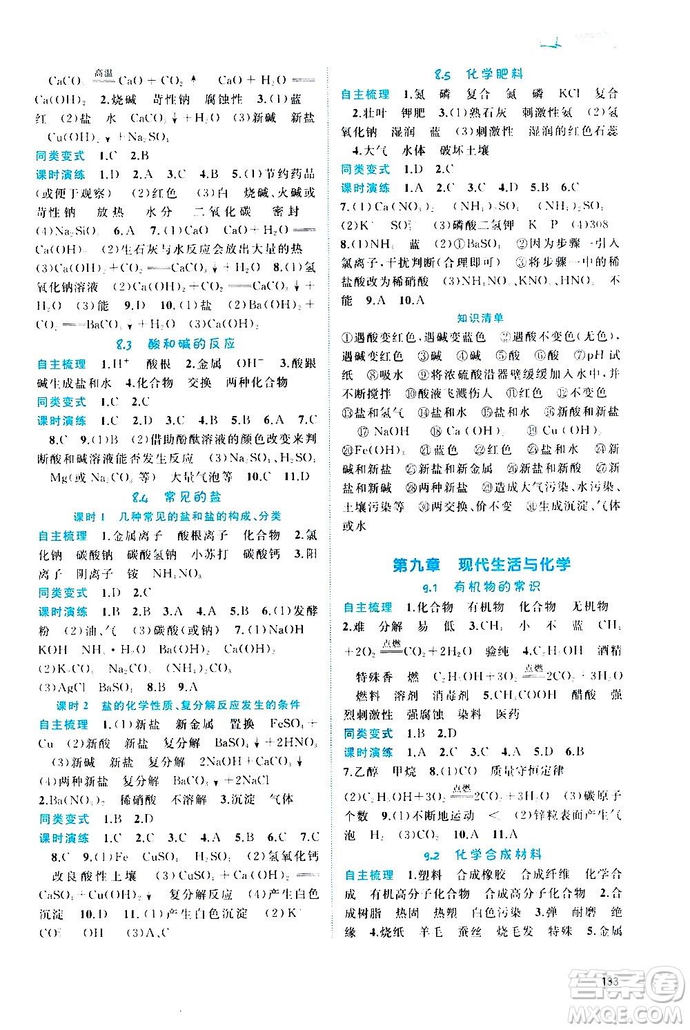 廣西教育出版社2020新課程學(xué)習(xí)與測評(píng)同步學(xué)習(xí)化學(xué)九年級(jí)全一冊(cè)科學(xué)粵教版答案