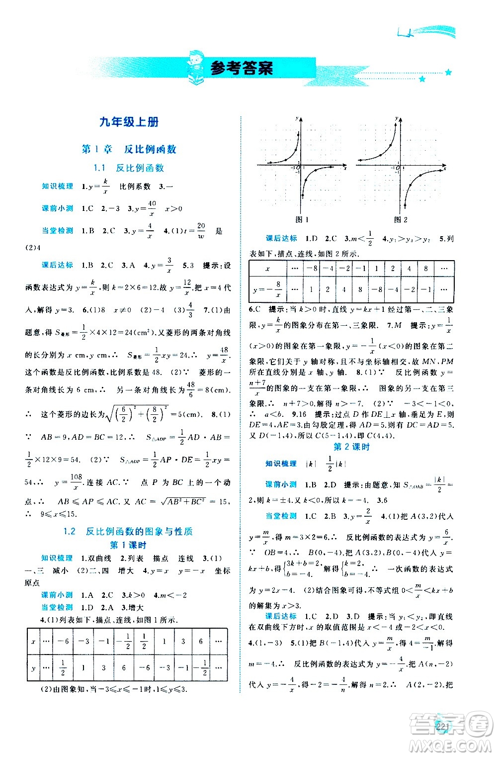 廣西教育出版社2020新課程學習與測評同步學習數(shù)學九年級全一冊湘教版答案