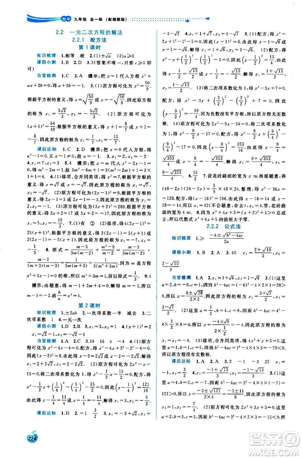 廣西教育出版社2020新課程學習與測評同步學習數(shù)學九年級全一冊湘教版答案