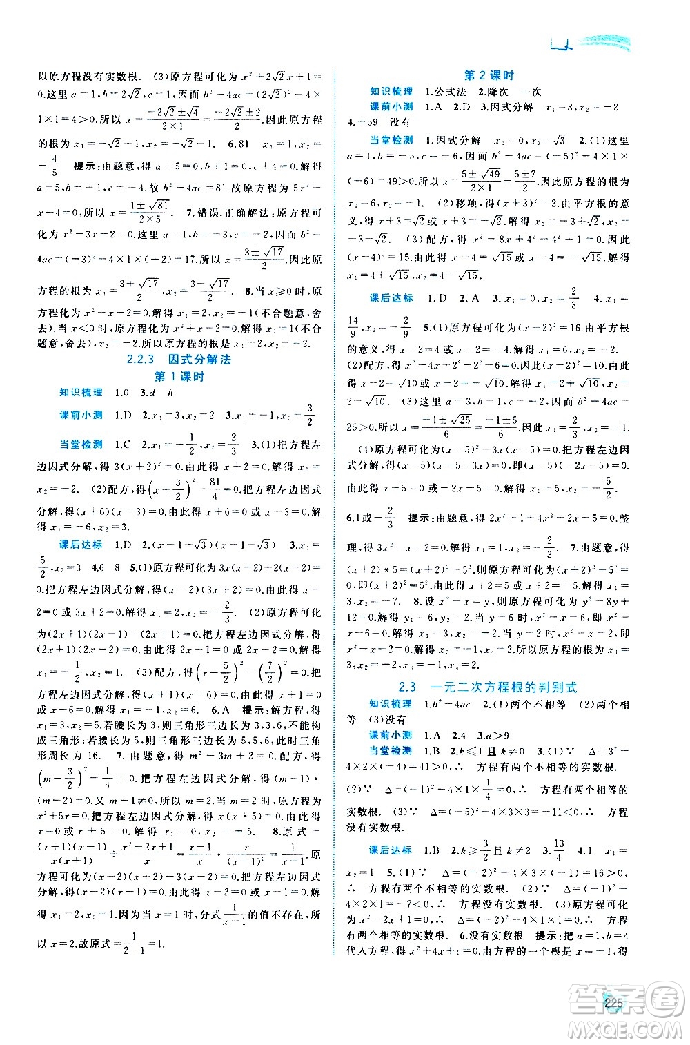 廣西教育出版社2020新課程學習與測評同步學習數(shù)學九年級全一冊湘教版答案