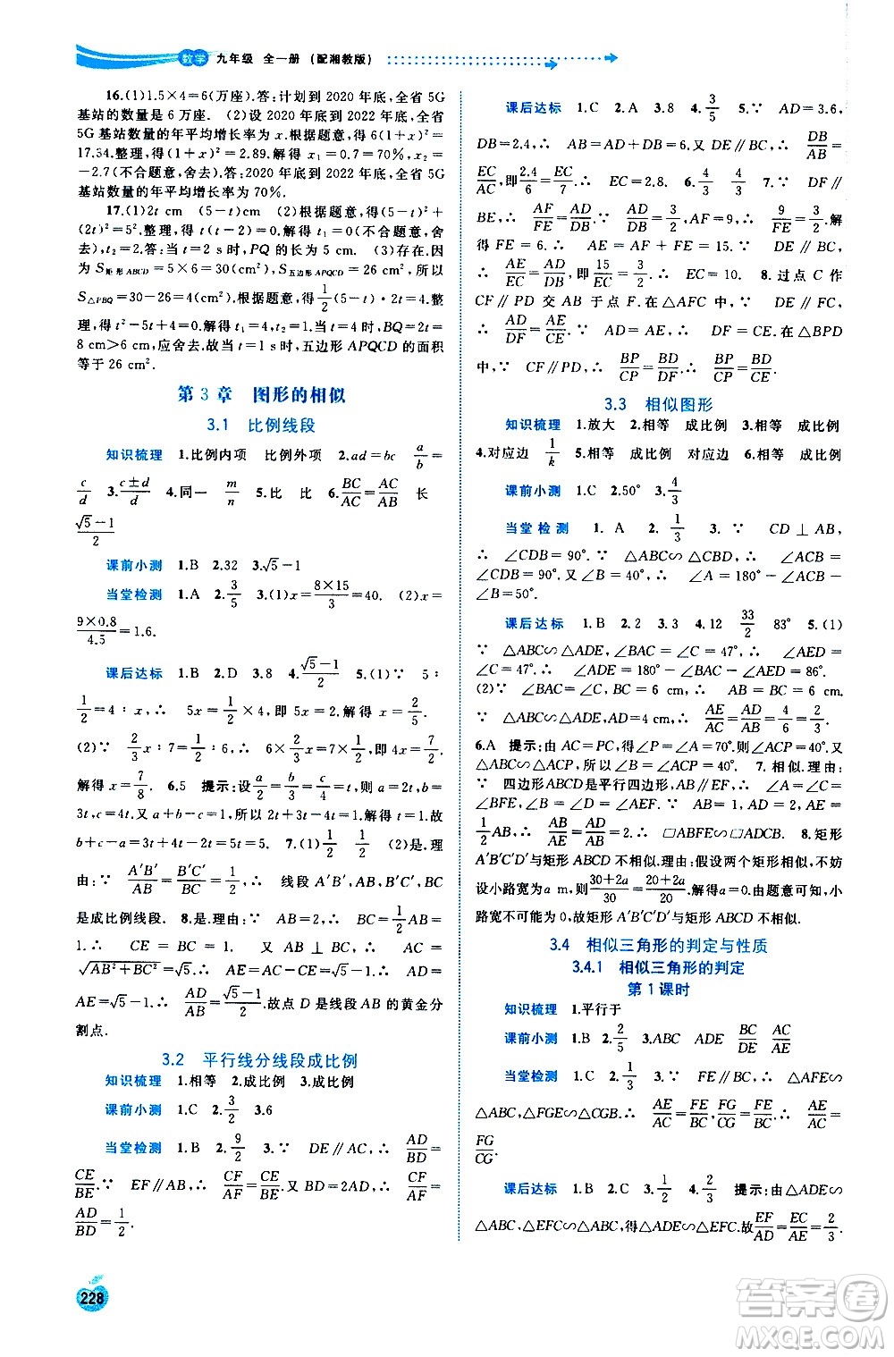 廣西教育出版社2020新課程學習與測評同步學習數(shù)學九年級全一冊湘教版答案