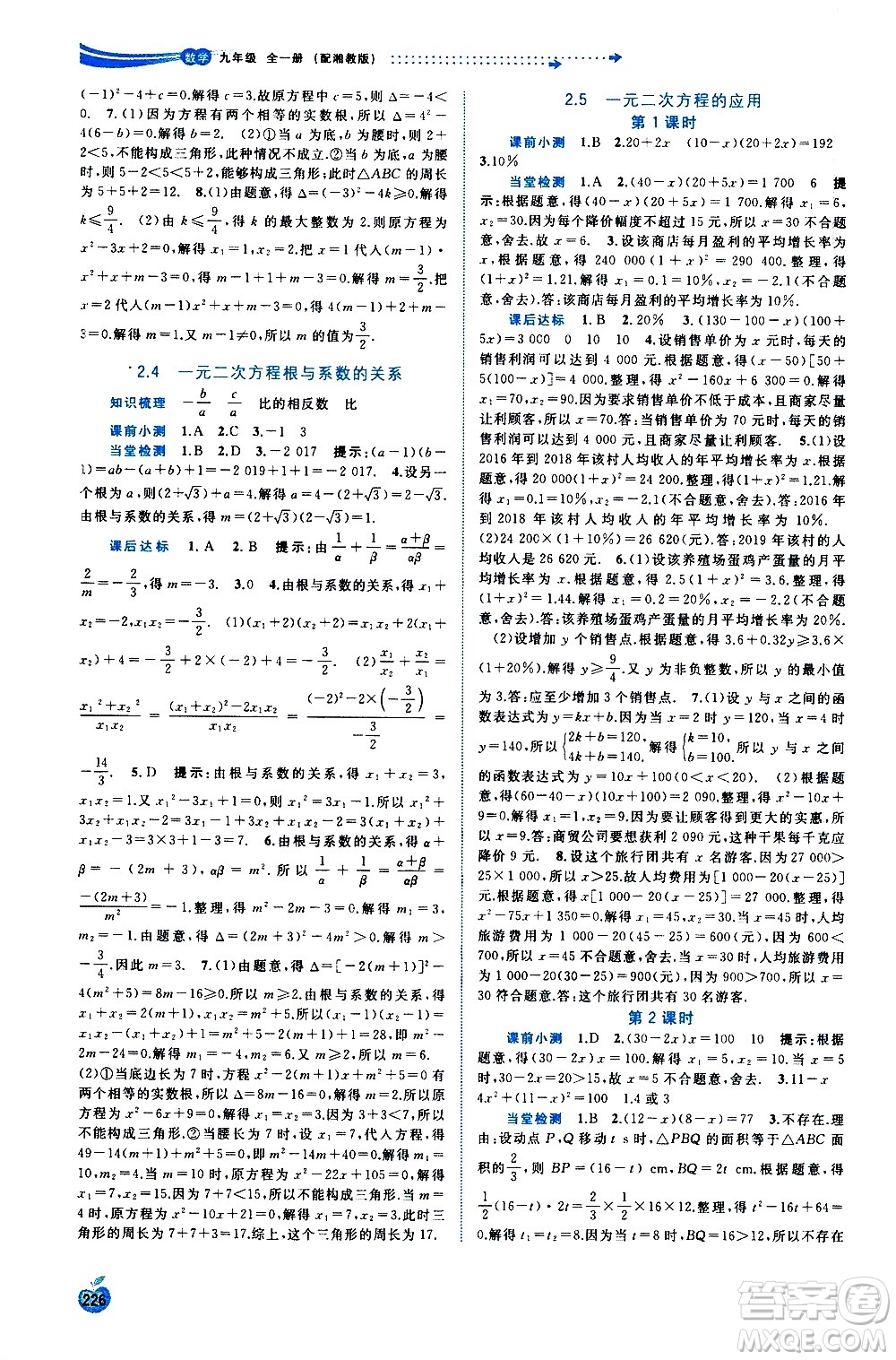 廣西教育出版社2020新課程學習與測評同步學習數(shù)學九年級全一冊湘教版答案