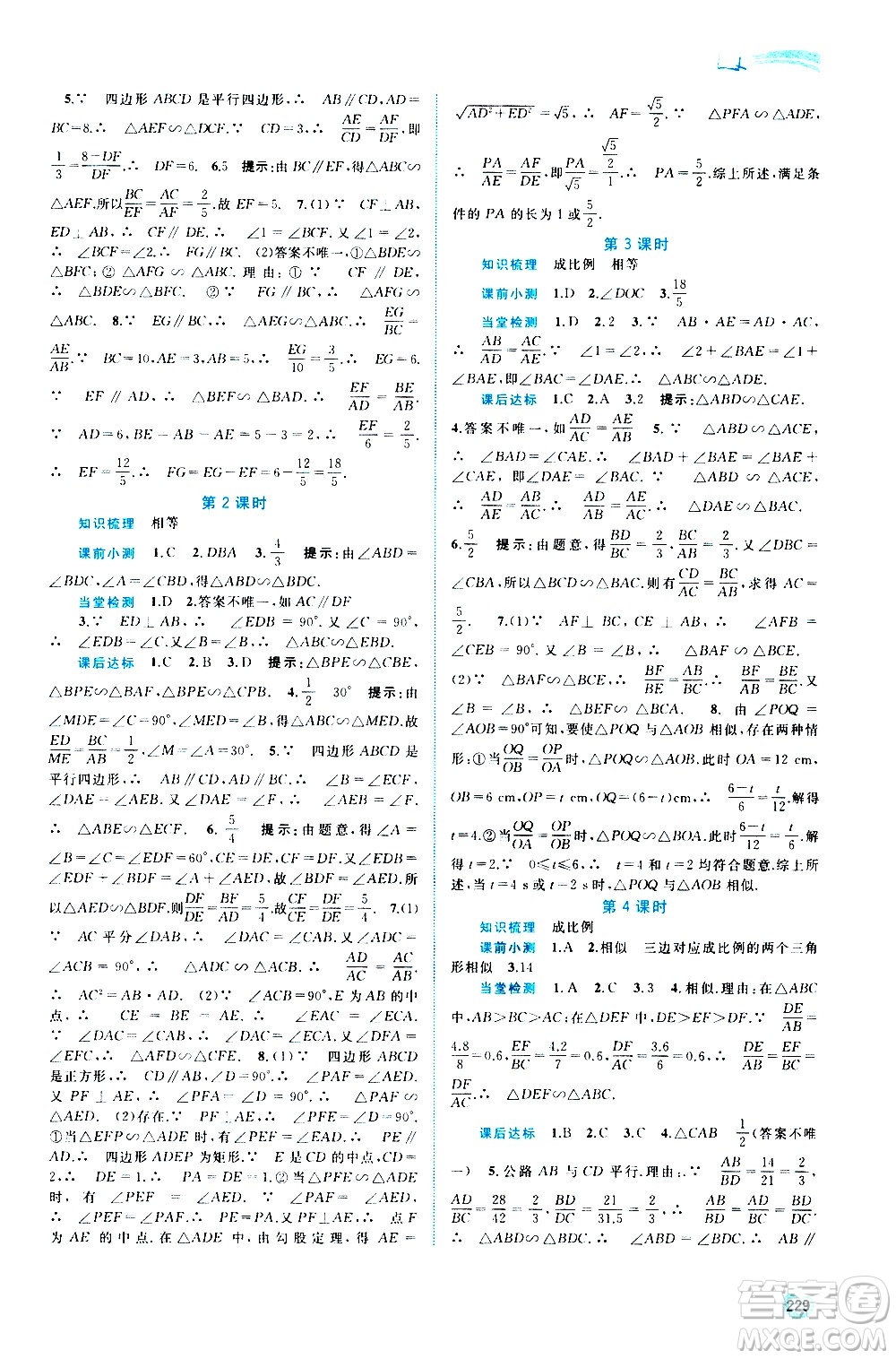 廣西教育出版社2020新課程學習與測評同步學習數(shù)學九年級全一冊湘教版答案