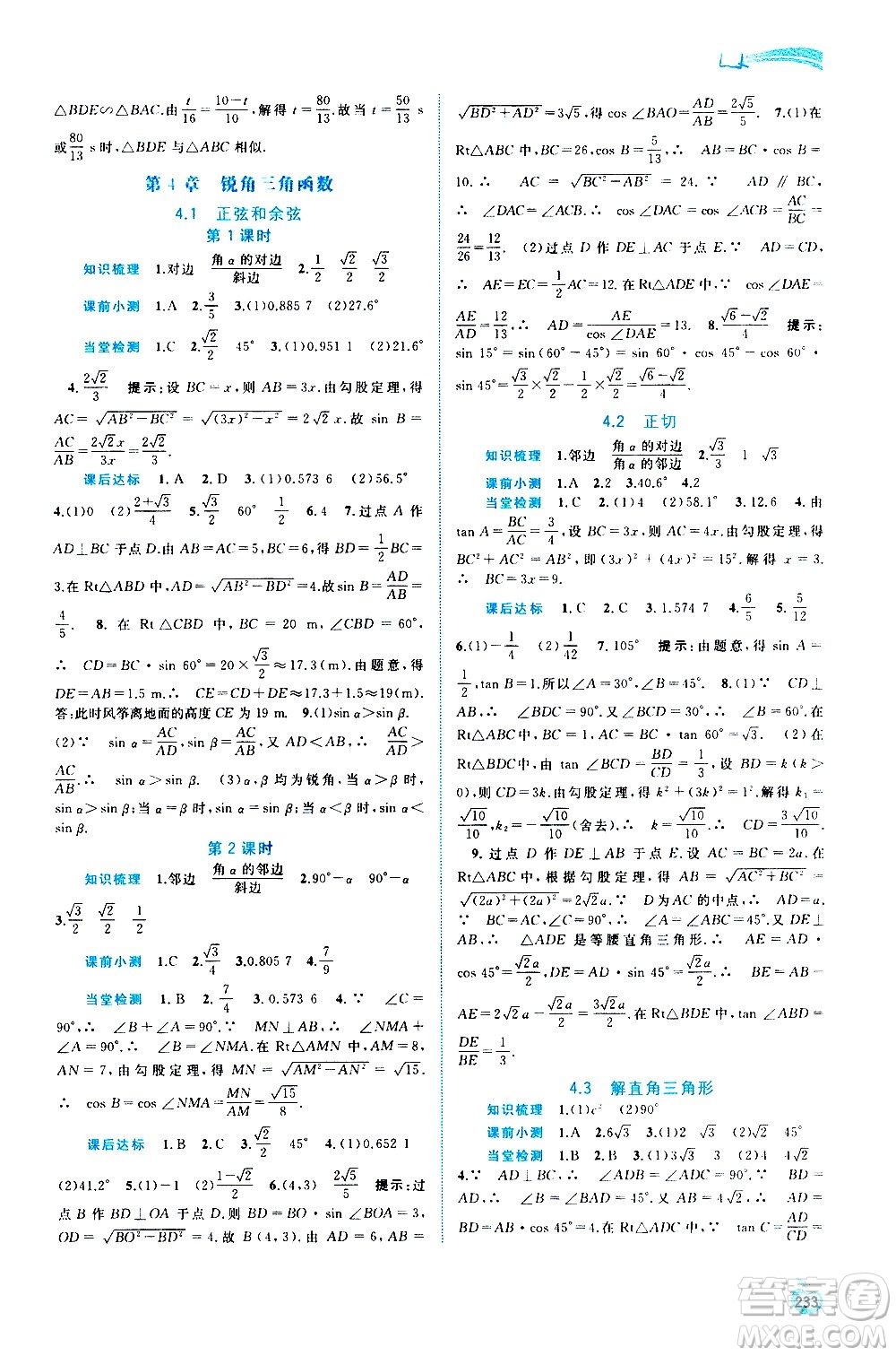 廣西教育出版社2020新課程學習與測評同步學習數(shù)學九年級全一冊湘教版答案