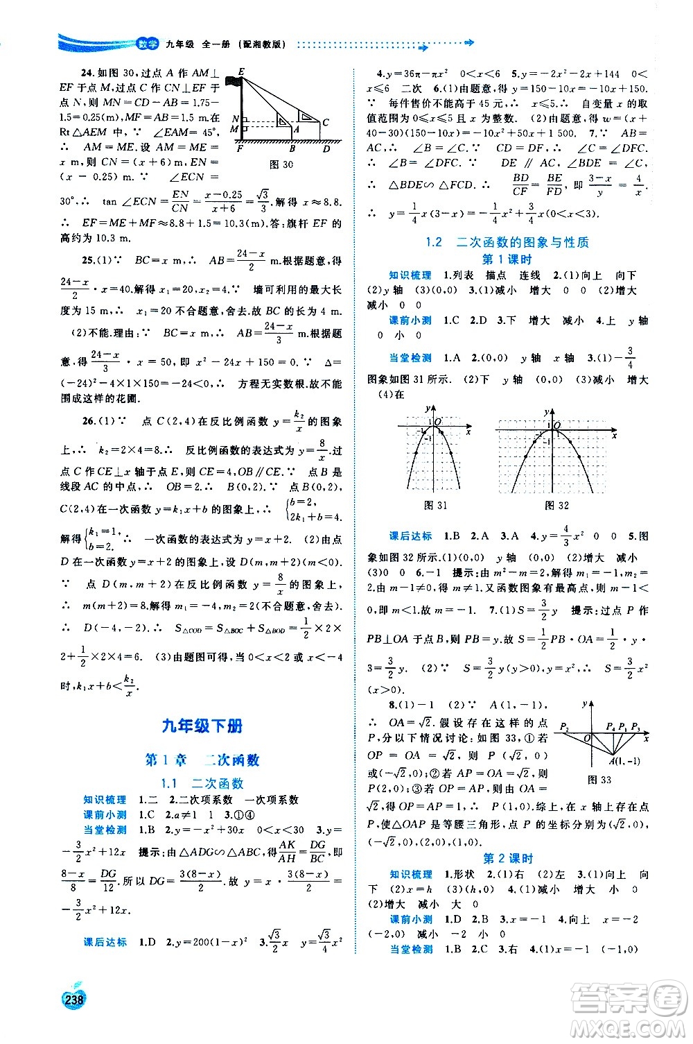 廣西教育出版社2020新課程學習與測評同步學習數(shù)學九年級全一冊湘教版答案
