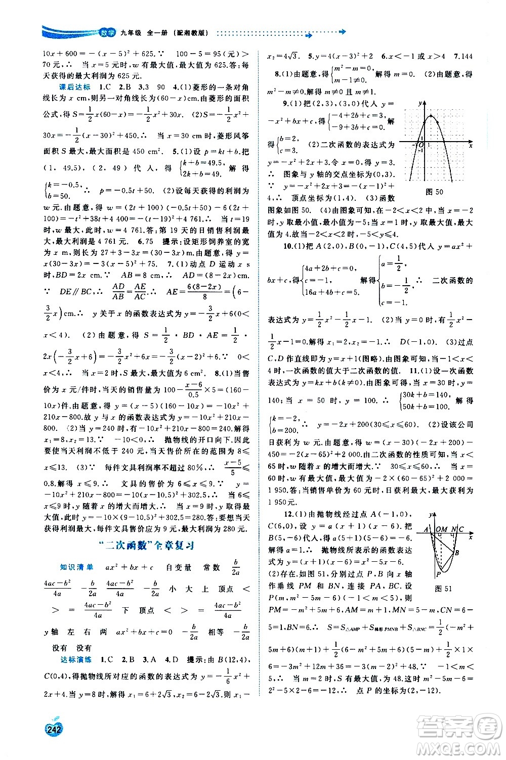 廣西教育出版社2020新課程學習與測評同步學習數(shù)學九年級全一冊湘教版答案