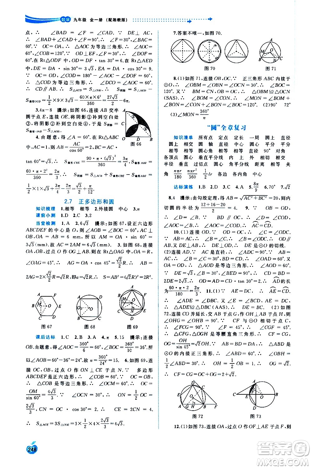 廣西教育出版社2020新課程學習與測評同步學習數(shù)學九年級全一冊湘教版答案