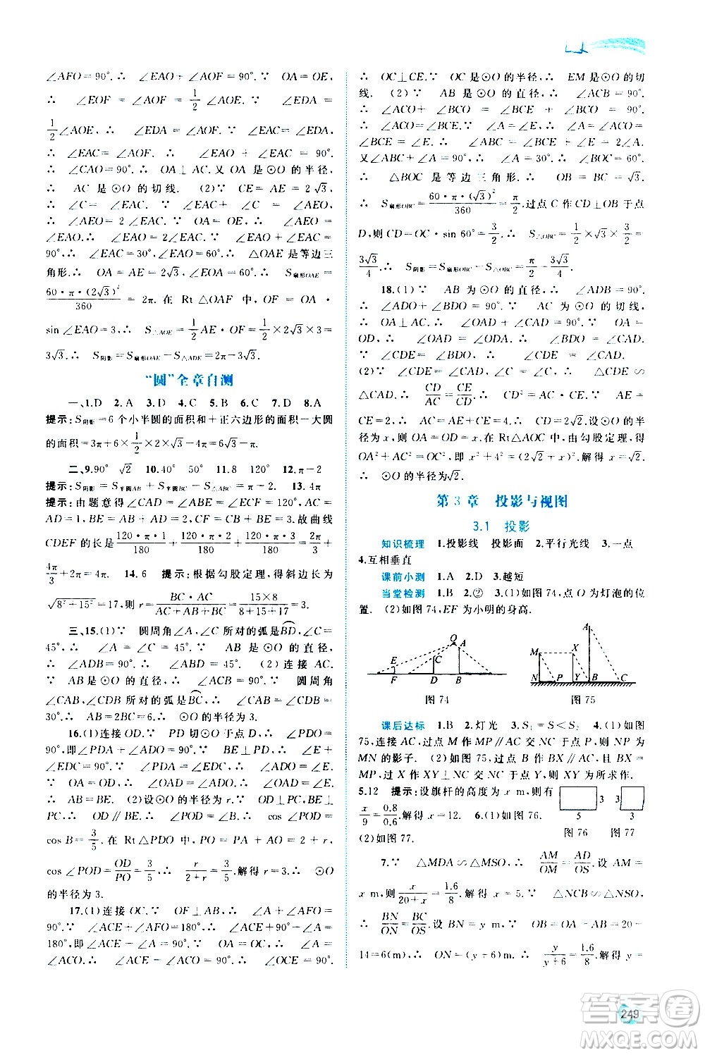廣西教育出版社2020新課程學習與測評同步學習數(shù)學九年級全一冊湘教版答案