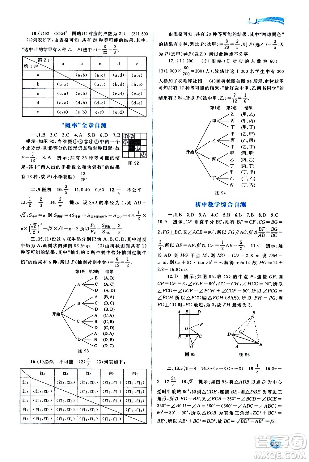 廣西教育出版社2020新課程學習與測評同步學習數(shù)學九年級全一冊湘教版答案