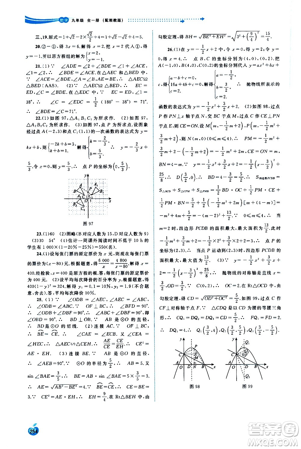 廣西教育出版社2020新課程學習與測評同步學習數(shù)學九年級全一冊湘教版答案