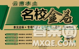 2020秋云南本土名校金卷三年級數(shù)學(xué)上冊答案