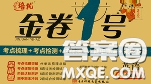2020秋培優(yōu)金卷1號(hào)全能卷三年級(jí)英語(yǔ)上冊(cè)答案