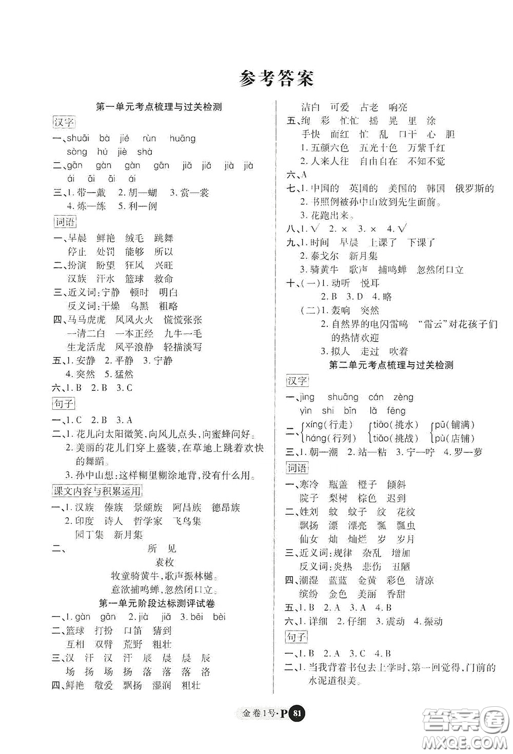 2020秋培優(yōu)金卷1號(hào)全能卷三年級(jí)語文上冊(cè)答案