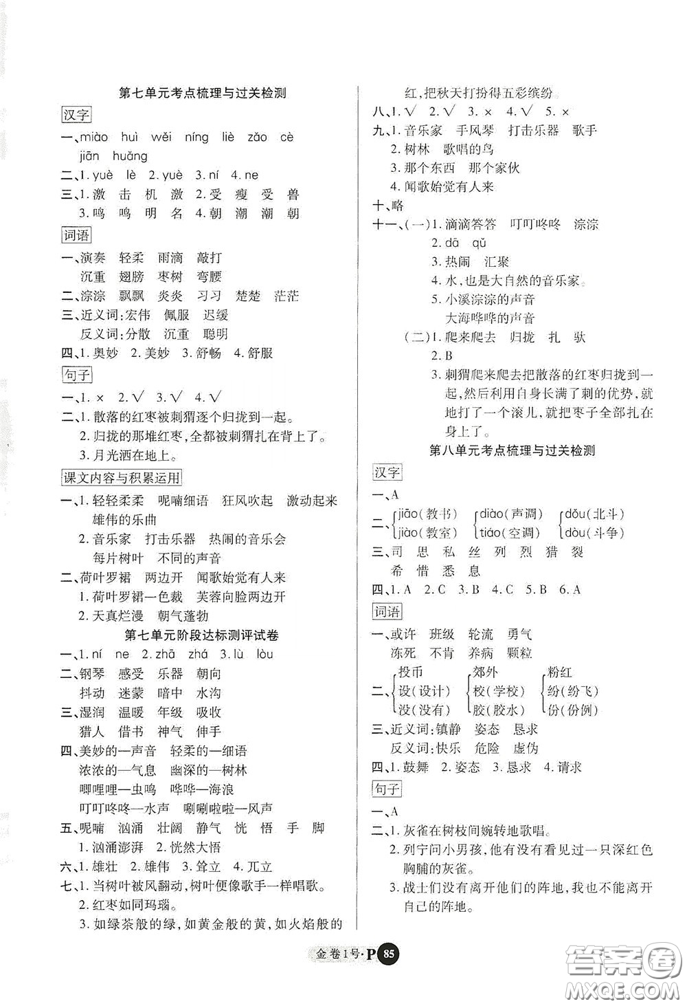 2020秋培優(yōu)金卷1號(hào)全能卷三年級(jí)語文上冊(cè)答案