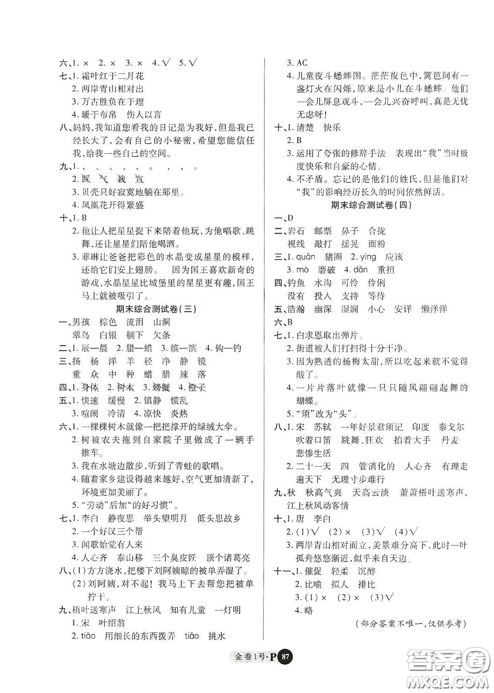 2020秋培優(yōu)金卷1號(hào)全能卷三年級(jí)語文上冊(cè)答案
