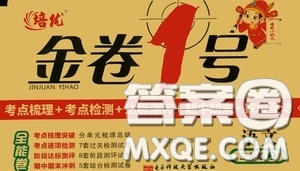 2020秋培優(yōu)金卷1號(hào)全能卷三年級(jí)語文上冊(cè)答案