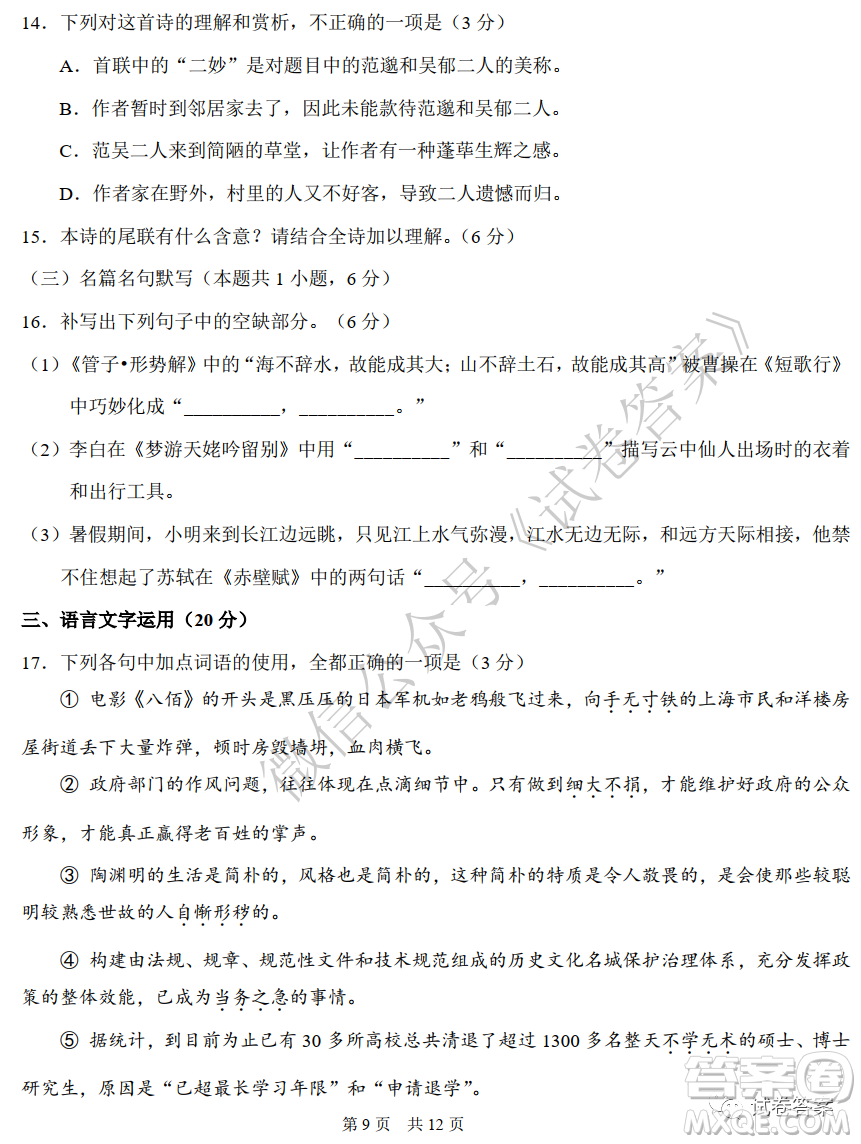 中學(xué)生標(biāo)準(zhǔn)學(xué)術(shù)能力診斷性測試2020年11月測試語文試題及答案
