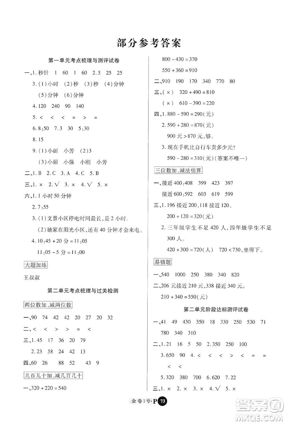 2020秋培優(yōu)金卷1號(hào)全能卷三年級(jí)數(shù)學(xué)上冊(cè)答案
