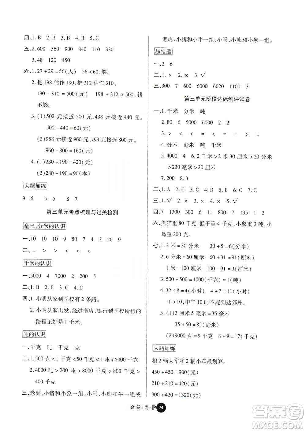 2020秋培優(yōu)金卷1號(hào)全能卷三年級(jí)數(shù)學(xué)上冊(cè)答案