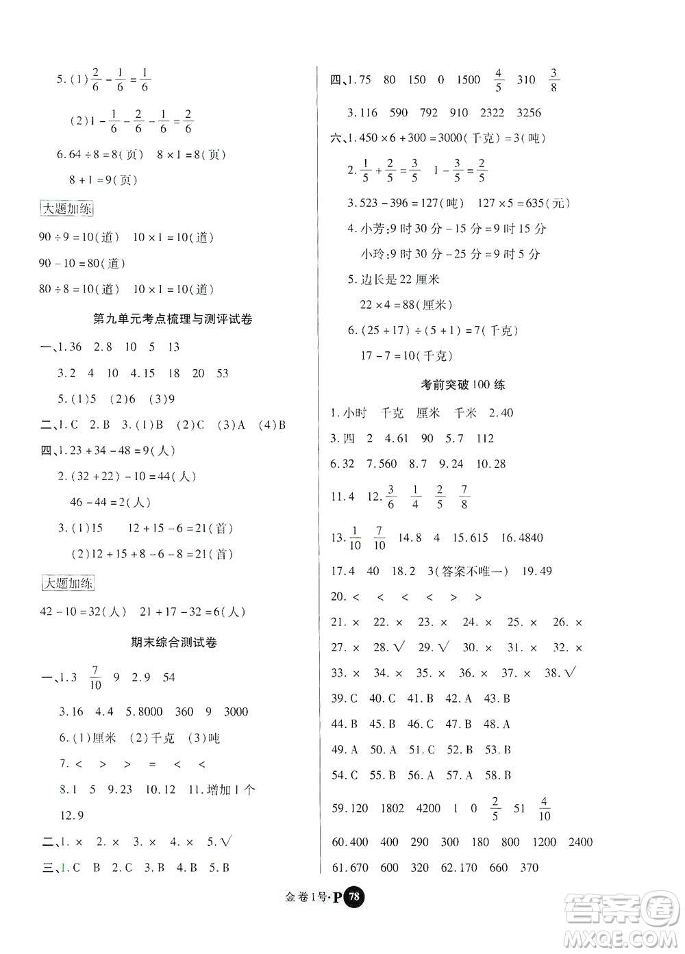 2020秋培優(yōu)金卷1號(hào)全能卷三年級(jí)數(shù)學(xué)上冊(cè)答案