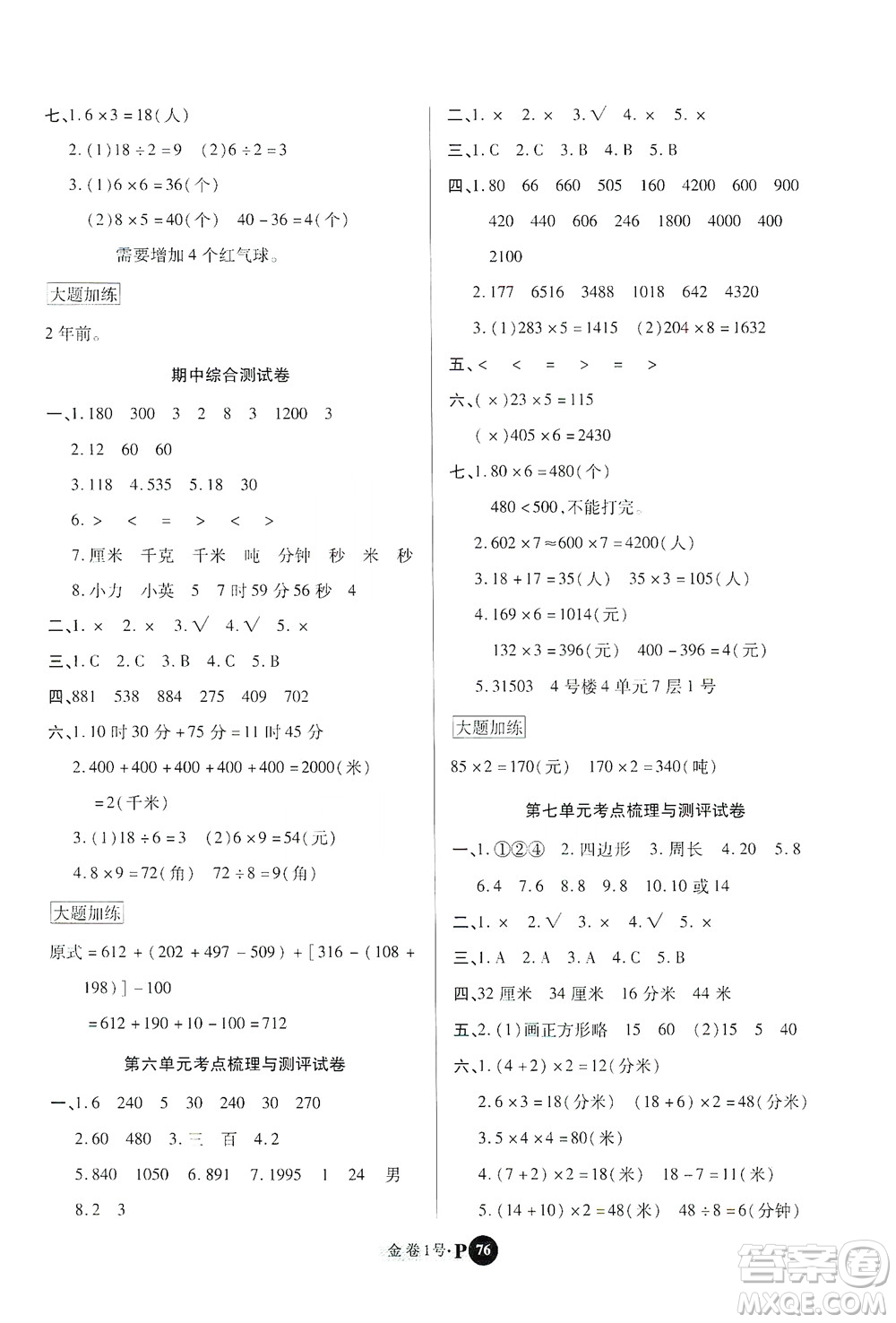 2020秋培優(yōu)金卷1號(hào)全能卷三年級(jí)數(shù)學(xué)上冊(cè)答案