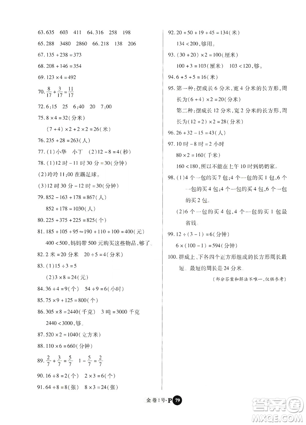 2020秋培優(yōu)金卷1號(hào)全能卷三年級(jí)數(shù)學(xué)上冊(cè)答案