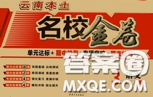 2020秋云南本土名校金卷三年級(jí)語(yǔ)文上冊(cè)答案