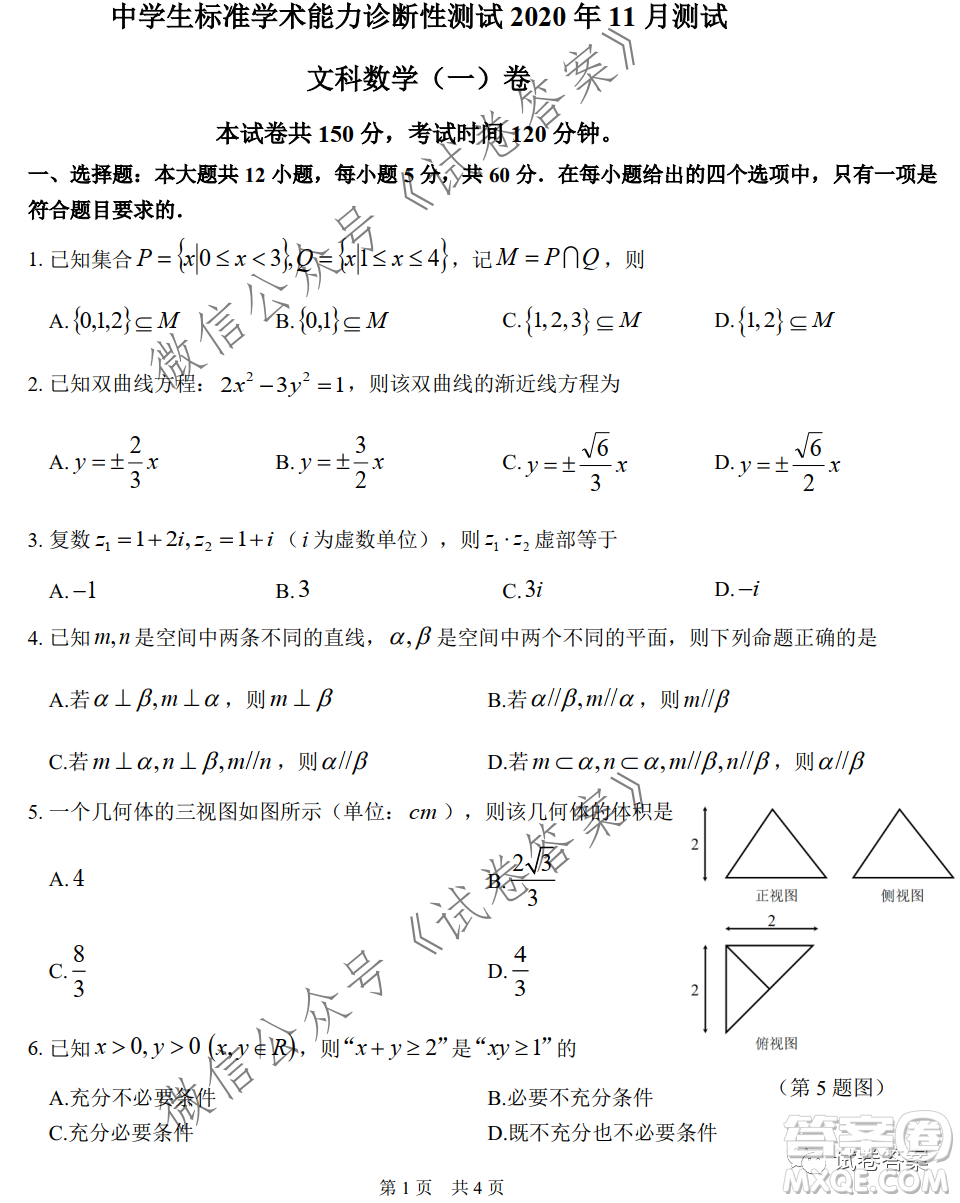中學(xué)生標(biāo)準(zhǔn)學(xué)術(shù)能力診斷性測試2020年11月測試文科數(shù)學(xué)試題及答案