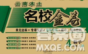 2020秋云南本土名校金卷四年級數(shù)學上冊答案