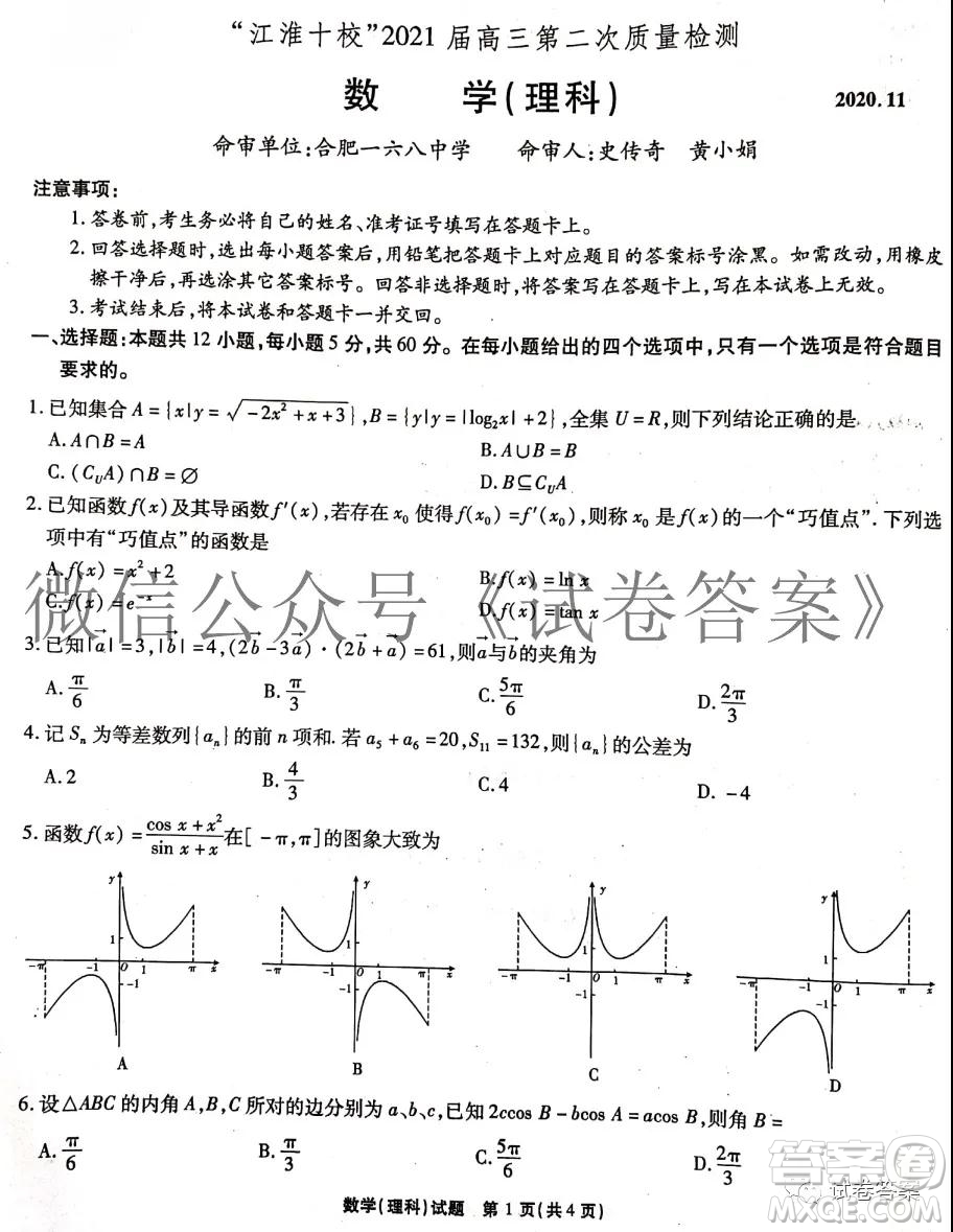 江淮十校2021屆高三第二次質(zhì)量檢測理科數(shù)學試題及答案
