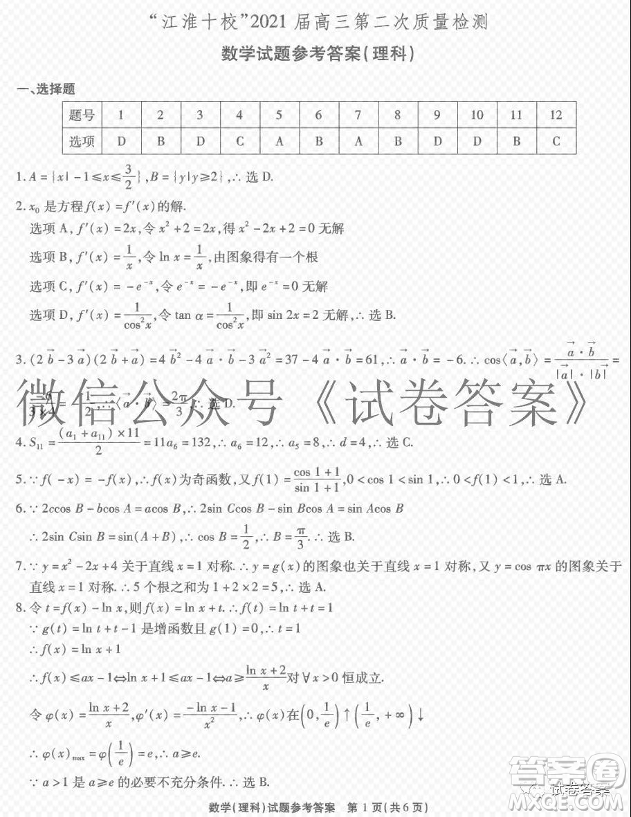 江淮十校2021屆高三第二次質(zhì)量檢測理科數(shù)學試題及答案