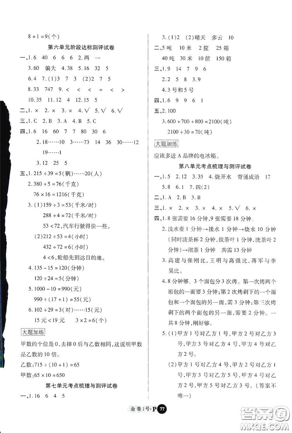 2020秋培優(yōu)金卷1號全能卷四年級數(shù)學上冊答案