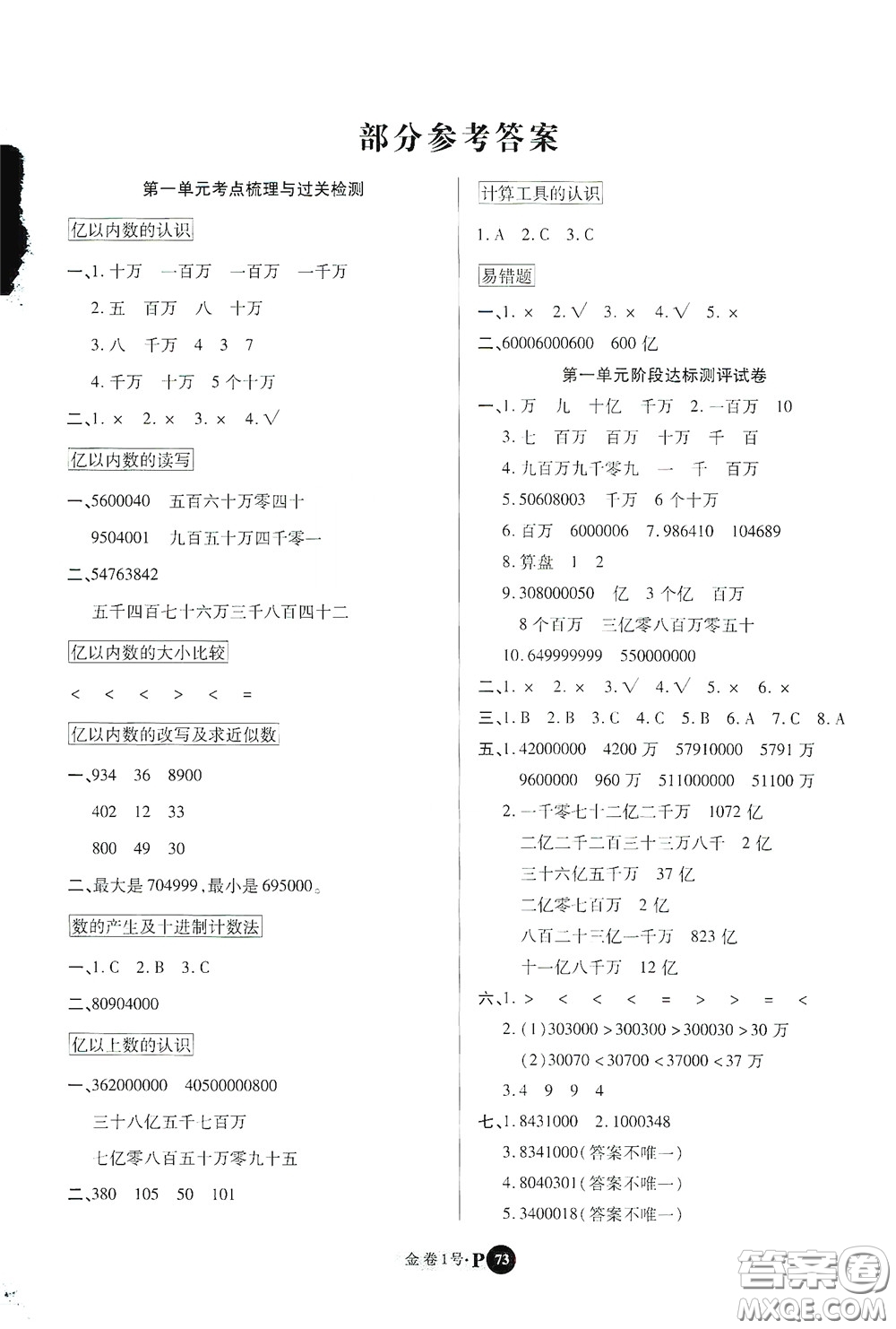 2020秋培優(yōu)金卷1號全能卷四年級數(shù)學上冊答案