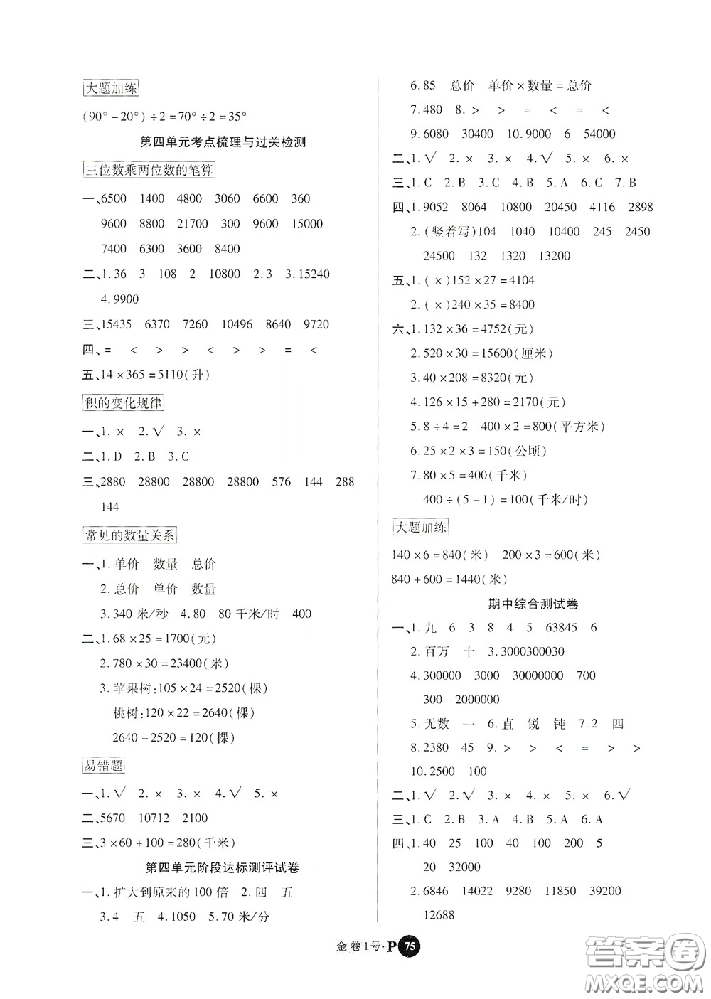 2020秋培優(yōu)金卷1號全能卷四年級數(shù)學上冊答案