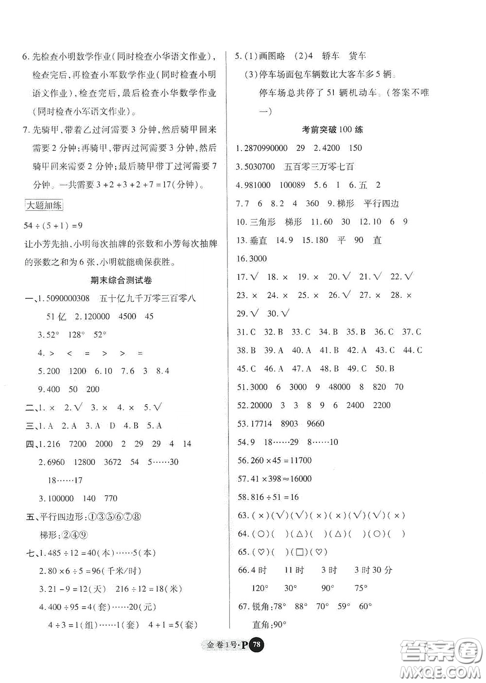 2020秋培優(yōu)金卷1號全能卷四年級數(shù)學上冊答案